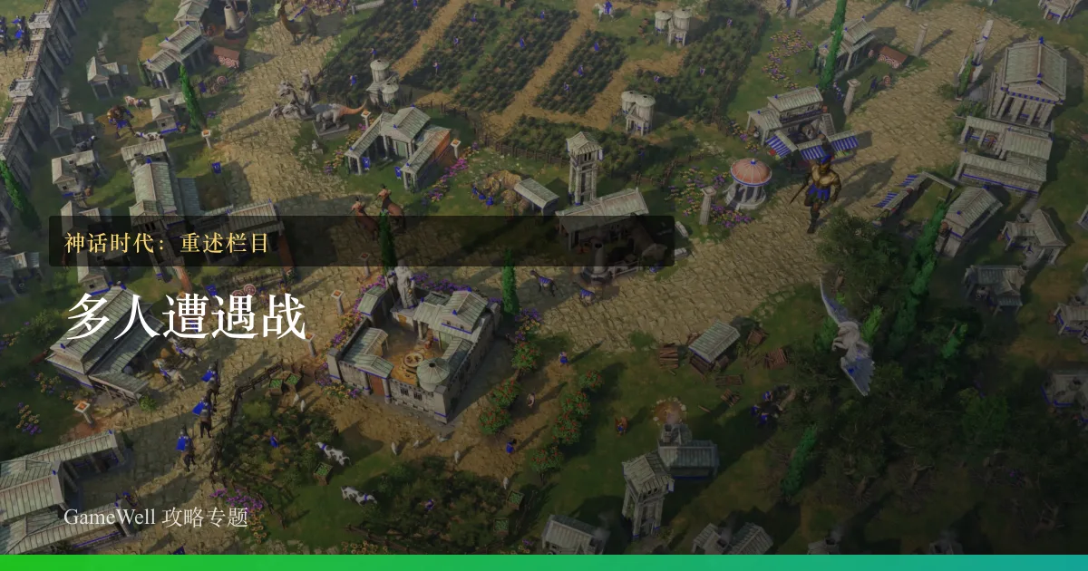 神话时代：重述多人遭遇战栏目